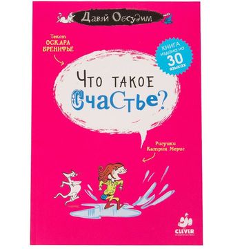 Что такое счастье?