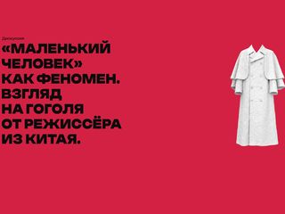 Дискуссия «Маленький человек как феномен». Взгляд на Гоголя от режиссёра из Китая