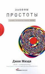 Законы простоты